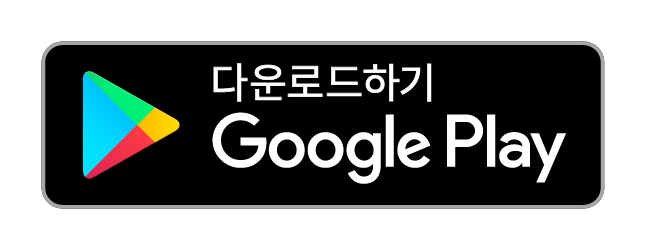 플레이스토어 다운로드 버튼